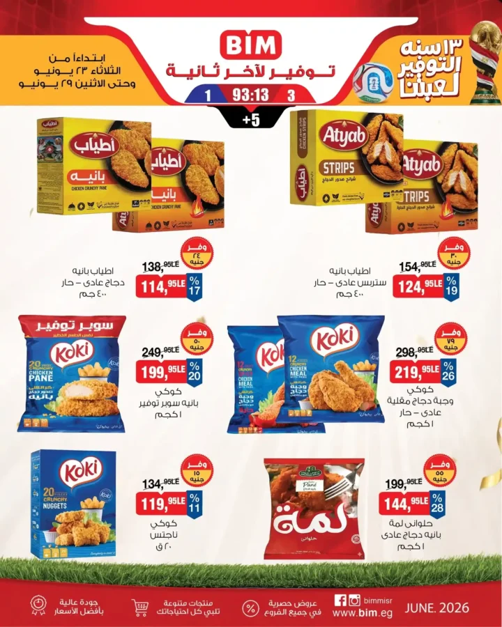 عروض بيم الأسبوعية من 23 إلى 29 يونيو 2026.. خصومات على جميع احتياجات المنزل 6 عروض بيم الأسبوعية من 23 إلى 29 يونيو 2026.. خصومات على جميع احتياجات المنزل