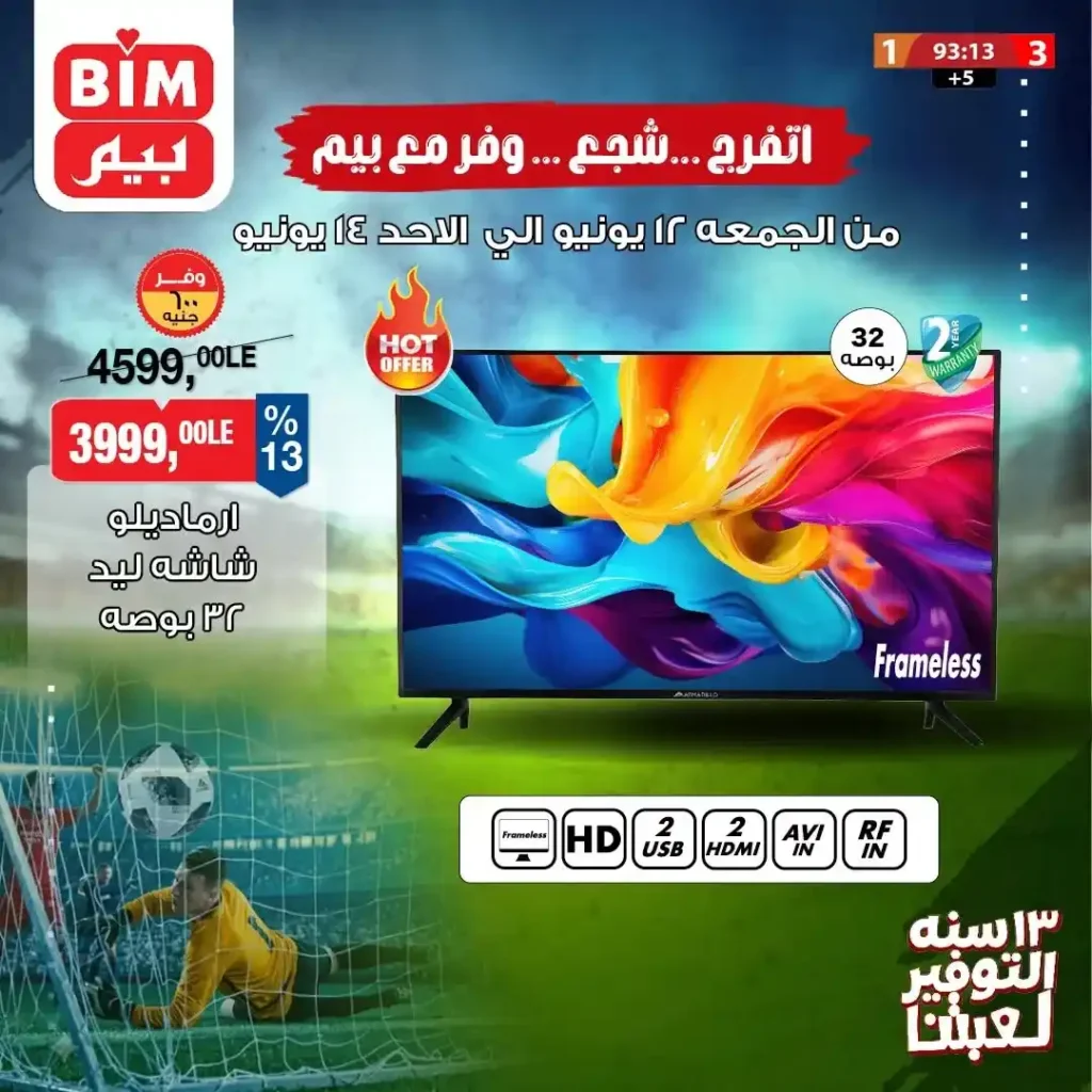 عروض بيم مصر على الأجهزة الكهربائية و الأدوات المنزلية و اشاشات من 12 إلى 14 يونيو 2026 6 عروض بيم مصر على الأجهزة الكهربائية والأدوات المنزلية من 12 إلى 14 يونيو 2026