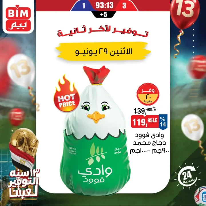 عروض بيم اليوم الاثنين 29 يونيو 2026.. خصومات لمدة 24 ساعة على منتجات مختارة 6 عروض بيم اليوم الاثنين 29 يونيو 2026.. خصومات لمدة 24 ساعة على منتجات مختارة