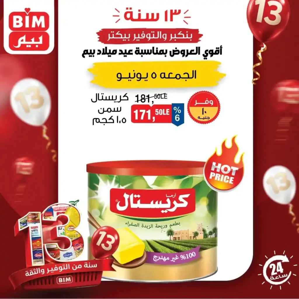 عروض بيم اليوم الجمعة 5 يونيو 2026.. خصومات على الزيت والسمن والبيض لمدة يوم واحد فقط. 6 عروض بيم اليوم