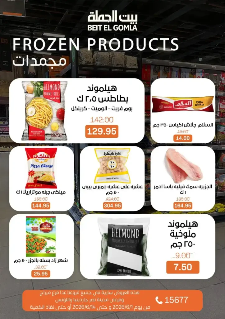 عروض بيت الجملة من 1 إلى 14 يونيو 2026 | خصومات مميزة على السلع الغذائية والمنزلية. 6 عروض بيت الجملة