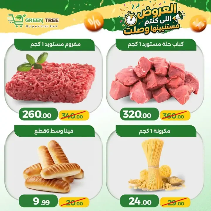 عروض جرين تري هايبر ماركت سوهاج الجديدة 2026 | تخفيضات قوية على الخضروات والأسماك لفترة محدودة. 6 عروض جرين تري هايبر