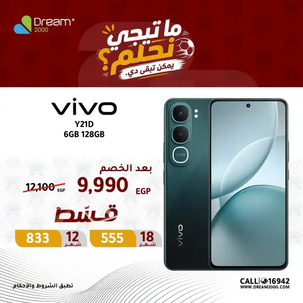 عروض Dream 2000 على موبايلات Vivo 2026.. أسعار مميزة وتقسيط بدون مقدم 6 عروض Dream 2000 على موبايلات Vivo 2026.. أسعار مميزة وتقسيط بدون مقدم