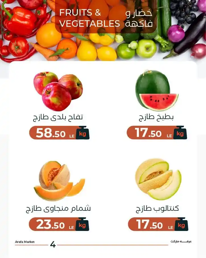 عروض عرفة ماركت اليوم 30 يونيو 2026 على الخضار والفاكهة بأسعار مميزة 6 عروض عرفة ماركت اليوم 30 يونيو 2026 على الخضار والفاكهة بأسعار مميزة