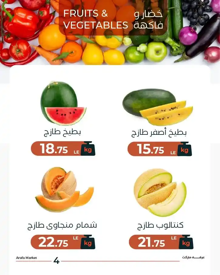 عروض شادر عرفه ماركت اليوم | تخفيضات على الخضار والفاكهة الطازجة في جميع الفروع. 6 عروض شادر عرفه ماركت