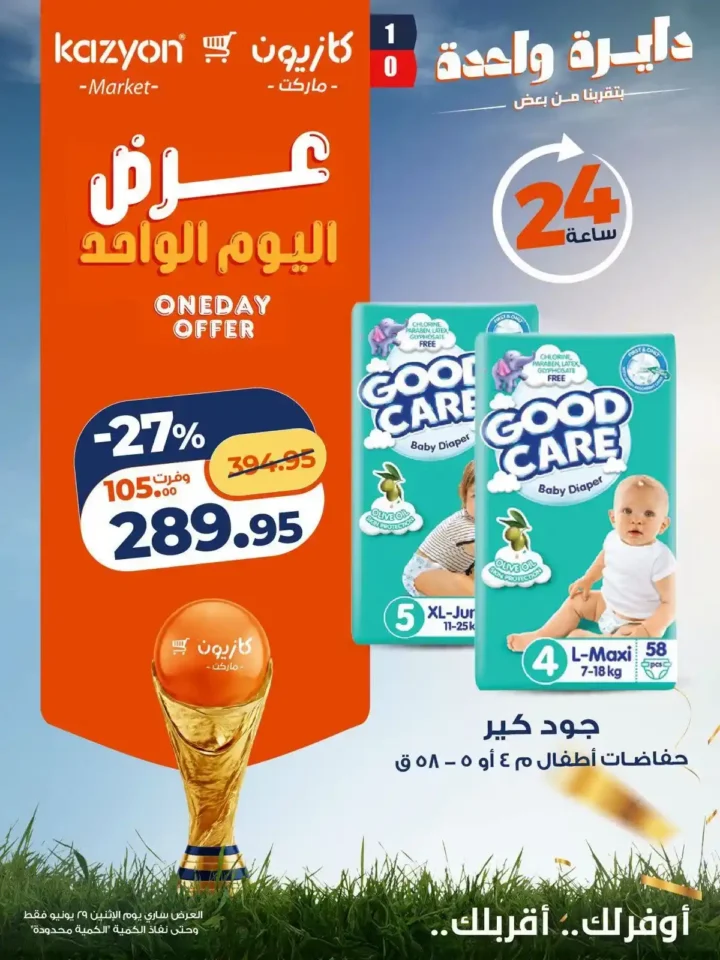 عروض كازيون اليوم الواحد 29 يونيو 2026.. خصومات قوية لمدة 24 ساعة فقط 6 عروض كازيون اليوم الواحد 29 يونيو 2026.. خصومات قوية لمدة 24 ساعة فقط