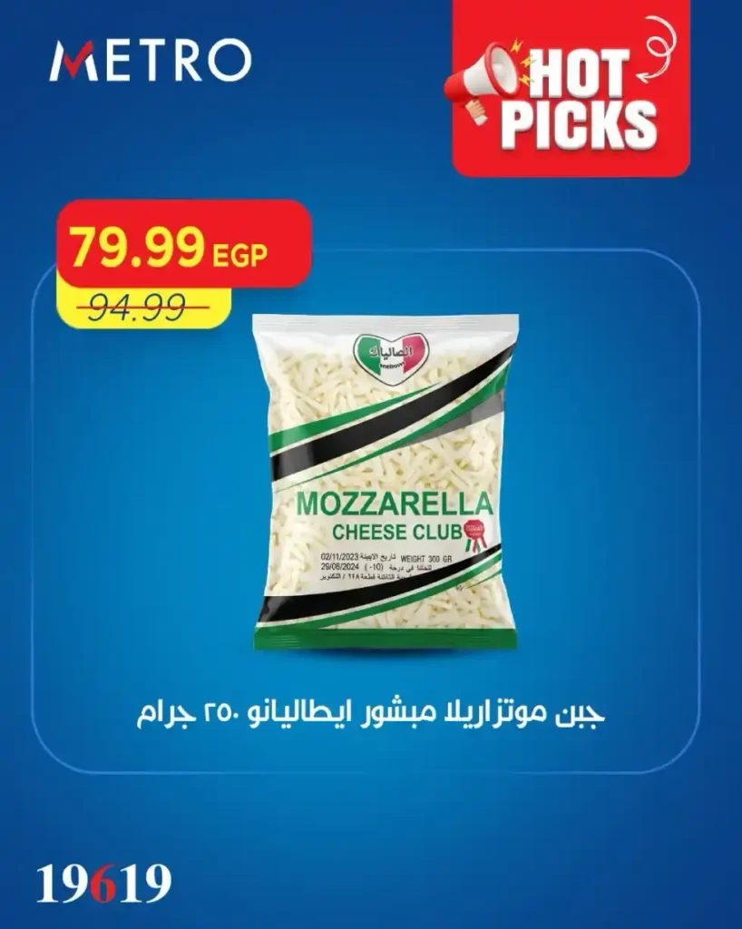 عروض مترو ماركت اليوم 2026.. تخفيضات قوية على البانيه والجبن والزيوت والمنظفات 6 عروض مترو ماركت اليوم 2026.. تخفيضات قوية على البانيه والجبن والزيوت والمنظفات