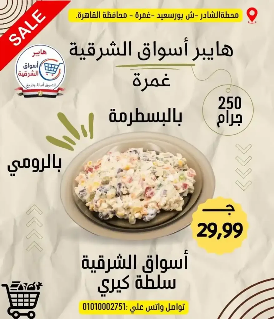 عروض هايبر أسواق الشرقية غمرة 2026 على الجبن والسمن والمكرونة بأسعار مميزة 6 عروض هايبر أسواق الشرقية غمرة 2026 على الجبن والسمن والمكرونة