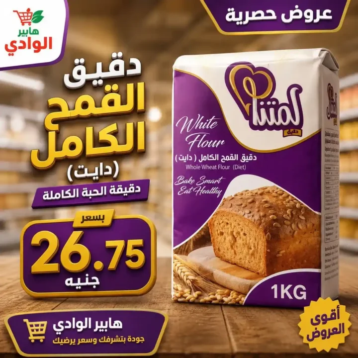 عروض هايبر الوادي اليوم 2026.. خصومات قوية وأسعار مفاجأة على منتجات متنوعة 6 عروض هايبر الوادي اليوم 2026.. خصومات قوية وأسعار مفاجأة على منتجات متنوعة
