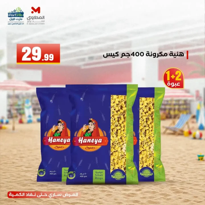 عروض هايبر ماركت المحلاوي ستورز ومارت فييل 10 يونيو 2026.. تخفيضات مميزة على جميع المنتجات. 12 عروض هايبر ماركت المحلاوي ستورز ومارت فييل 10 يونيو 2026.. تخفيضات مميزة على جميع المنتجات