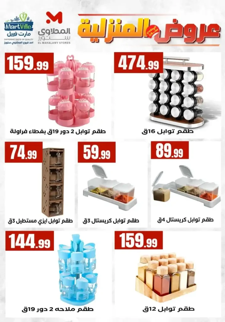 عروض المحلاوي ستورز ومارت فييل 2026 على الأدوات المنزلية وأواني الطهي بأفضل الأسعار. 6 عروض المحلاوي ستورز ومارت فييل 2026 على الأدوات المنزلية وأواني الطهي بأفضل الأسعار