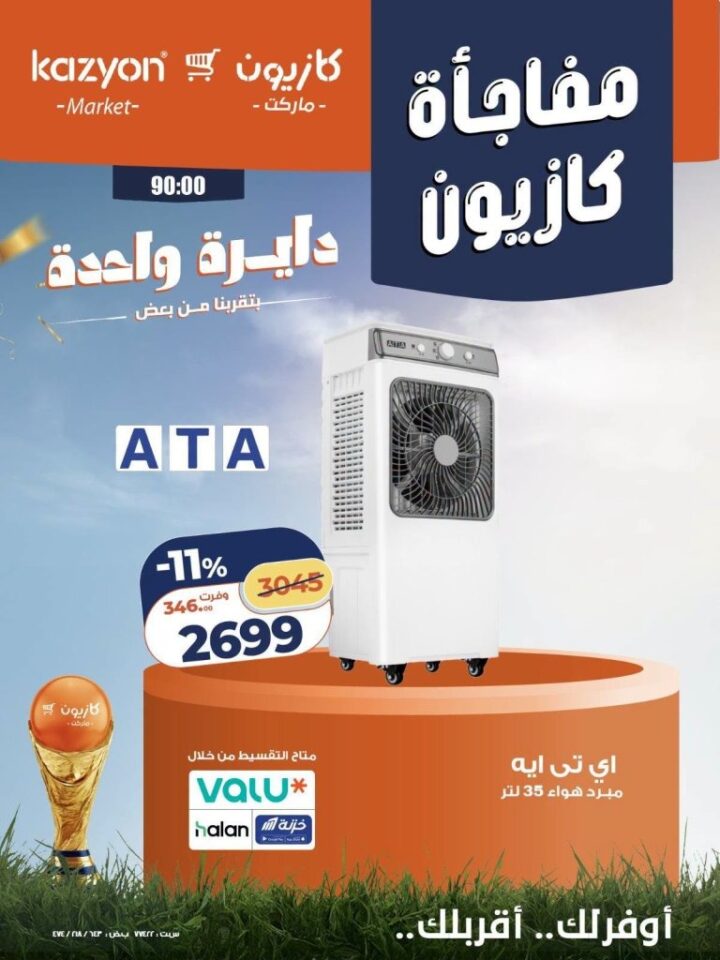 عروض كازيون على الأجهزة الكهربائية 2026.. خصومات حصرية لأعضاء برنامج كازيوني 6 عروض كازيون على الأجهزة الكهربائية 2026.. خصومات حصرية لأعضاء برنامج كازيوني