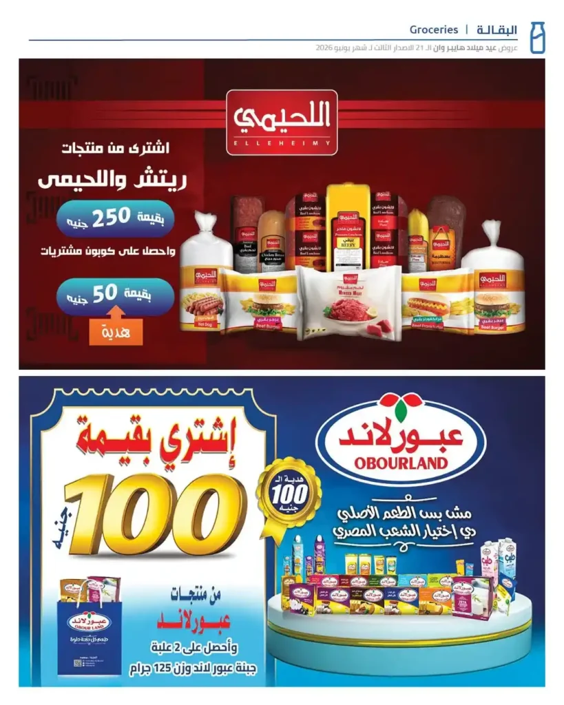 عروض عيد ميلاد هايبروان 2026 الإصدار الثالث | خصومات حتى 50% على السلع الغذائية والمجمدات. 21 عروض عيد ميلاد هايبروان