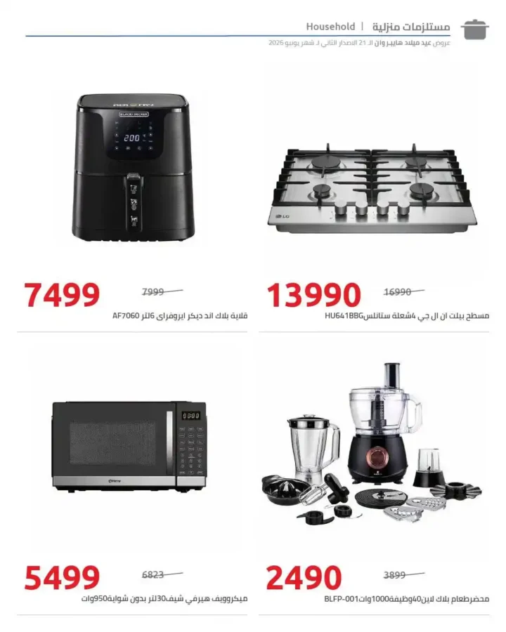 عروض عيد ميلاد هايبر وان 2026 الإصدار الثاني.. خصومات تصل إلى 50% على الشاشات والموبايلات والأجهزة المنزلية 61 عروض عيد ميلاد هايبر وان 2026 الإصدار الثاني.. خصومات تصل إلى 50% على الشاشات والموبايلات والأجهزة المنزلية