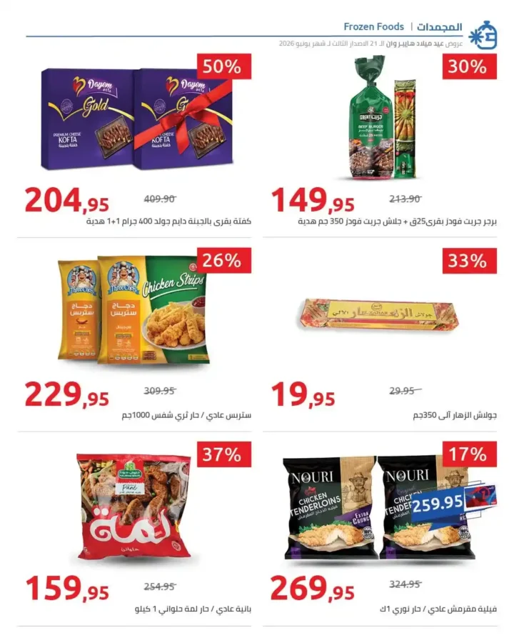 عروض عيد ميلاد هايبروان 2026 الإصدار الثالث | خصومات حتى 50% على السلع الغذائية والمجمدات. 23 عروض عيد ميلاد هايبروان
