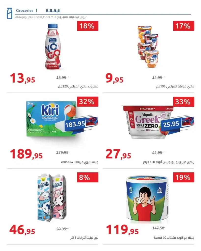 عروض عيد ميلاد هايبروان 2026 الإصدار الثالث | خصومات حتى 50% على السلع الغذائية والمجمدات. 24 عروض عيد ميلاد هايبروان