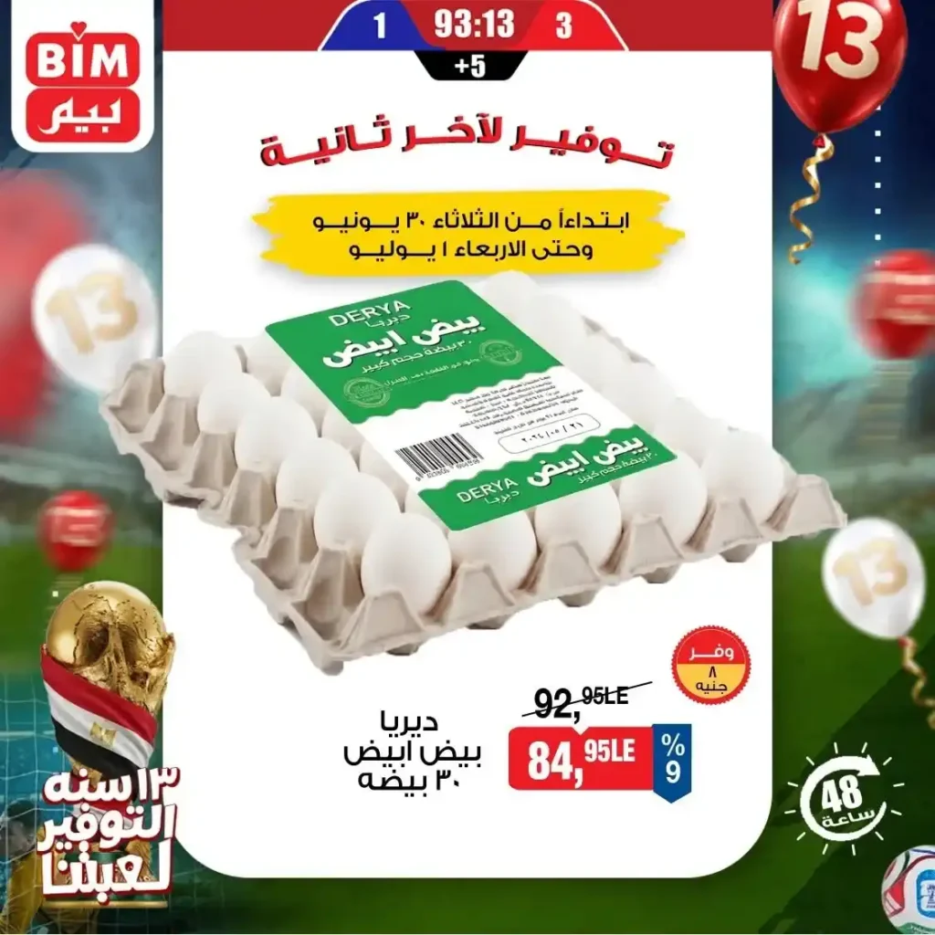 عروض بيم اليوم الثلاثاء 30 يونيو 2026.. خصومات قوية على البيض والمواد الغذائية والمنظفات 7 عروض بيم اليوم الثلاثاء 30 يونيو 2026..