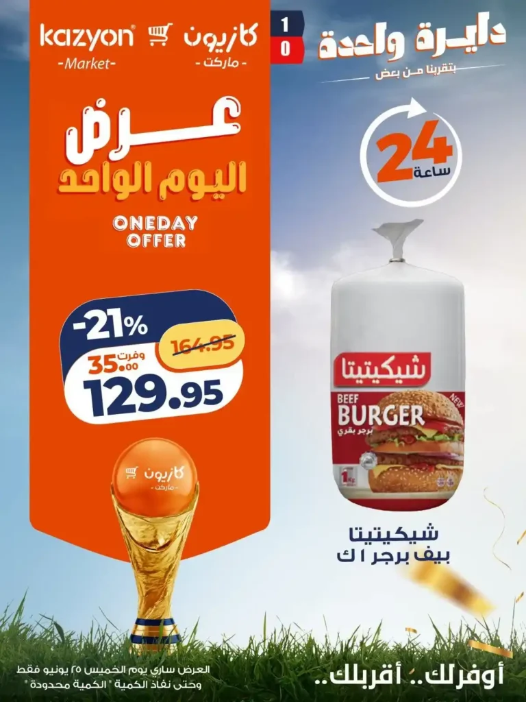 عرض اليوم الواحد من كازيون 25 يونيو 2026.. خصومات قوية لمدة 24 ساعة فقط 7 عرض اليوم الواحد من كازيون 25 يونيو 2026.. خصومات قوية لمدة 24 ساعة فقط