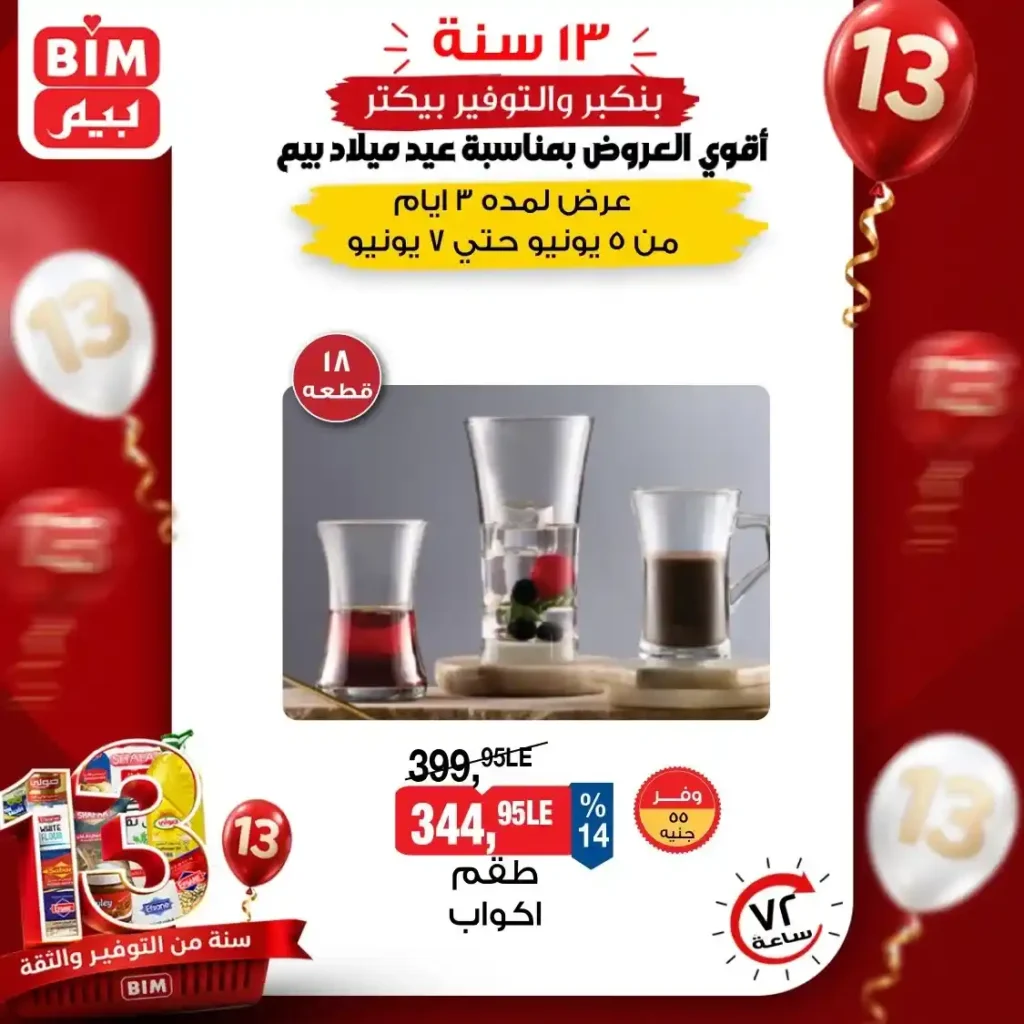 عروض بيم على الأجهزة الكهربائية والأدوات المنزلية 2026.. خصومات قوية من 5 إلى 7 يونيو. 7 عروض بيم
