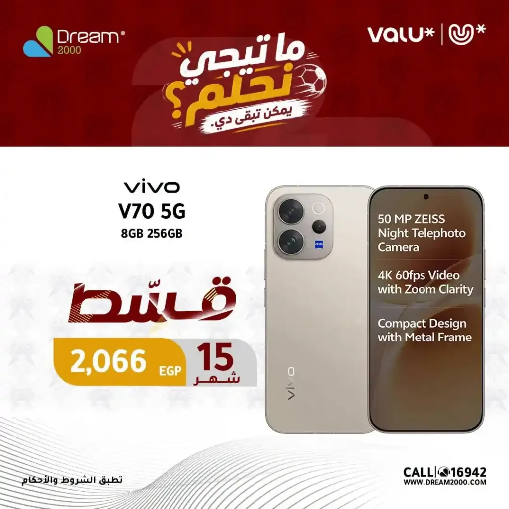 عروض دريم 2000 على هواتف Vivo بالتقسيط حتى 15 شهر بدون فوائد | حتى 30 يونيو 2026 7 عروض دريم 2000 على هواتف Vivo بالتقسيط حتى 15 شهر بدون فوائد | حتى 30 يونيو 2026