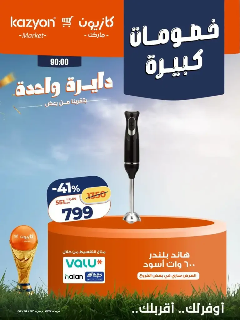 عروض كازيون على الأجهزة الكهربائية والأدوات المنزلية 24 - 27 يونيو 2026 بخصومات كبيرة 6 عروض كازيون على الأجهزة الكهربائية والأدوات المنزلية 24 - 27 يونيو 2026