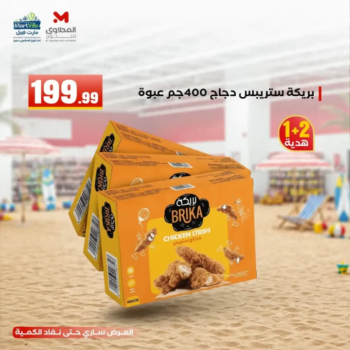 عروض هايبر ماركت المحلاوي ستورز ومارت فييل 10 يونيو 2026.. تخفيضات مميزة على جميع المنتجات. 13 عروض هايبر ماركت المحلاوي
