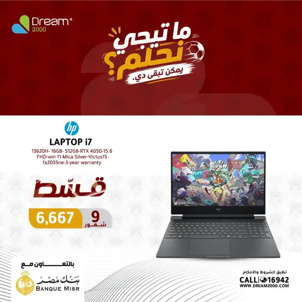 عروض لابتوبات HP في دريم 2000 بالتقسيط حتى 9 شهور بسعر الكاش وبدون فوائد حتى 30 يونيو 2026 7 عروض لابتوبات HP في دريم 2000 بالتقسيط حتى 9 شهور بسعر الكاش وبدون فوائد حتى 30 يونيو 2026