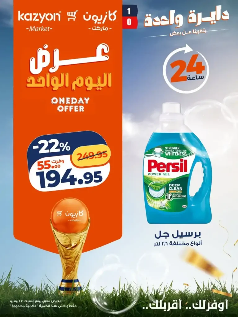 عروض كازيون اليوم السبت 27 يونيو 2026.. خصومات اليوم الواحد على البيض والزيت والأرز والمنظفات. 7 عروض كازيون اليوم