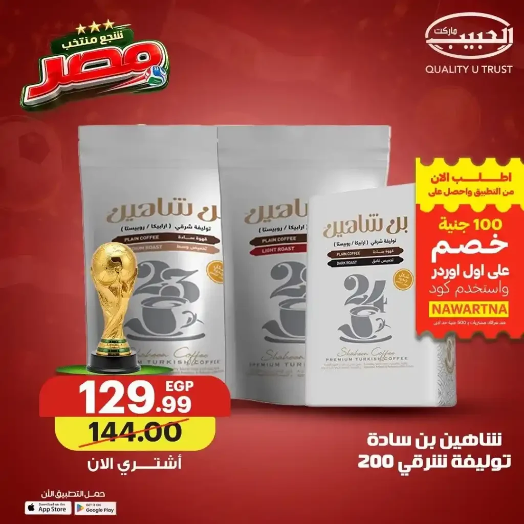عروض الحبيب ماركت 2026.. خصومات على القهوة والعسل والطحينة والمشروبات المركزة حتى 4 يوليو 7 عروض الحبيب ماركت 2026.. خصومات على حتى 4 يوليو