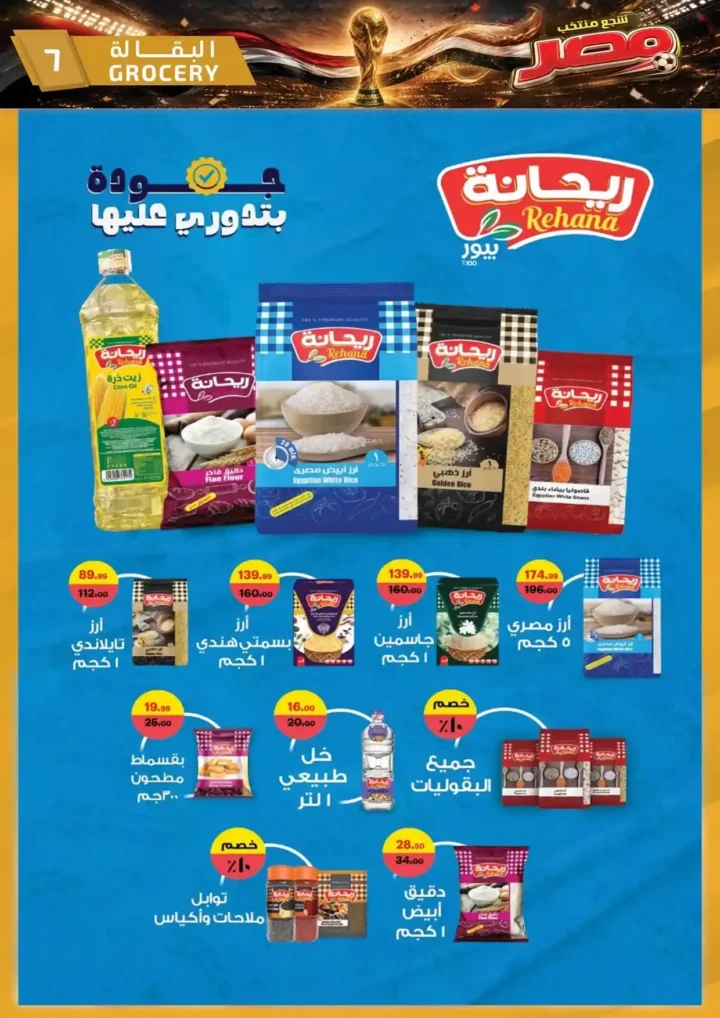 عروض الحبيب ماركت من 25 يونيو حتى 4 يوليو 2026.. تخفيضات قوية على السلع الغذائية والمنظفات والأجهزة المنزلية. 7 عروض الحبيب ماركت