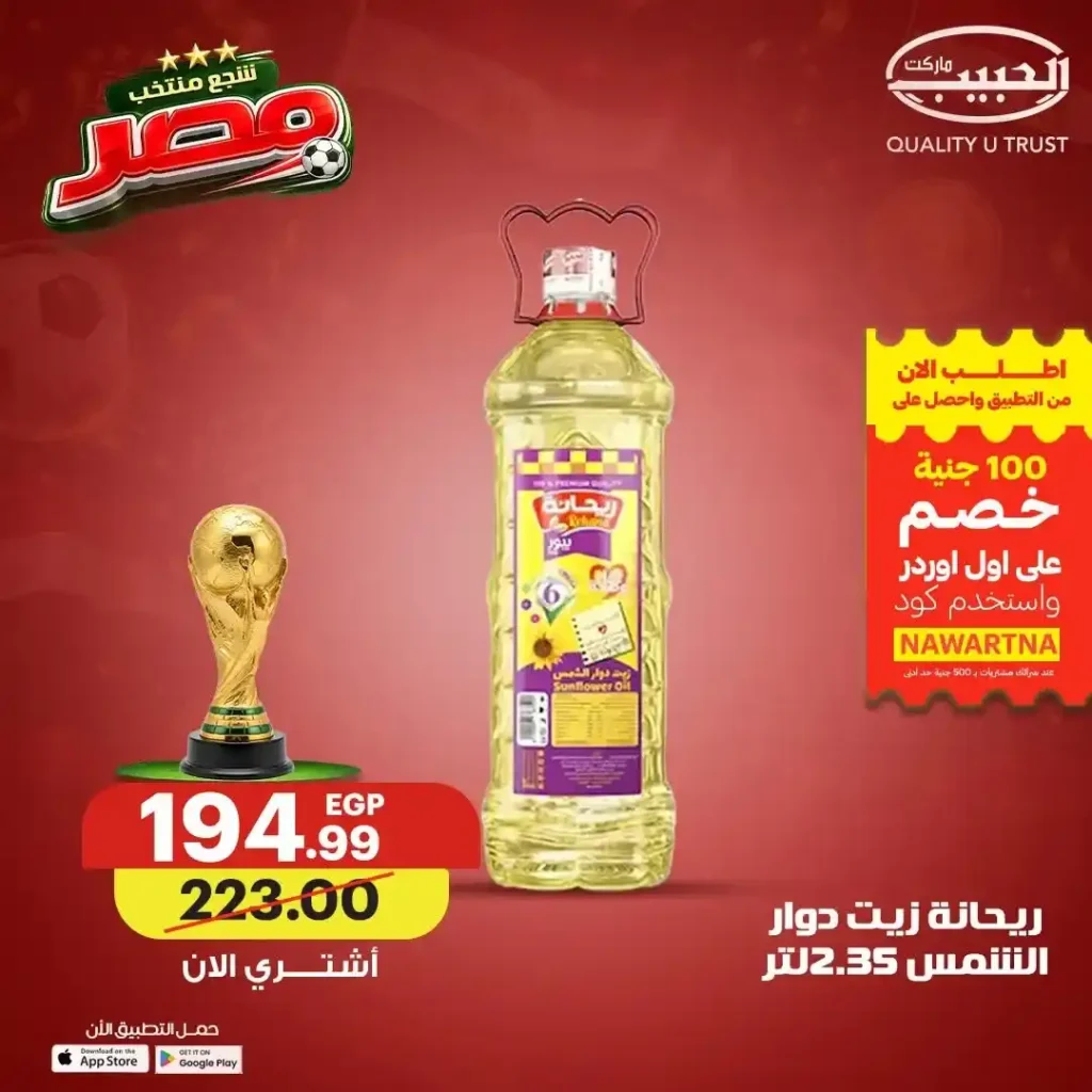 عروض الزيوت والسمن من الحبيب ماركت حتى 19 يونيو 2026.. وفر أكثر وشجع منتخب مصر 7 عروض الزيوت والسمن من الحبيب ماركت حتى 19 يونيو 2026.. وفر أكثر وشجع منتخب مصر