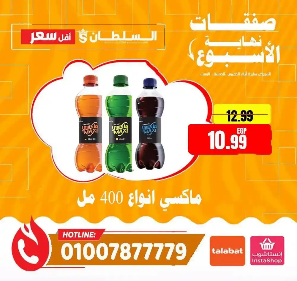 عروض الويك إند من السلطان هايبر ماركت 2026.. خصومات مميزة حتى 13 يونيو . 7 عروض الويك إند من السلطان هايبر ماركت 2026.. خصومات مميزة حتى 13 يونيو
