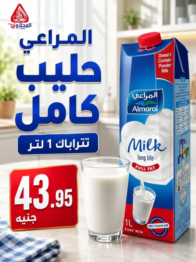 عروض الصيف من المحلاوي ماركت حتى 30 يونيو 2026.. خصومات قوية على احتياجات البيت 7 عروض الصيف من المحلاوي ماركت حتى 30 يونيو 2026..