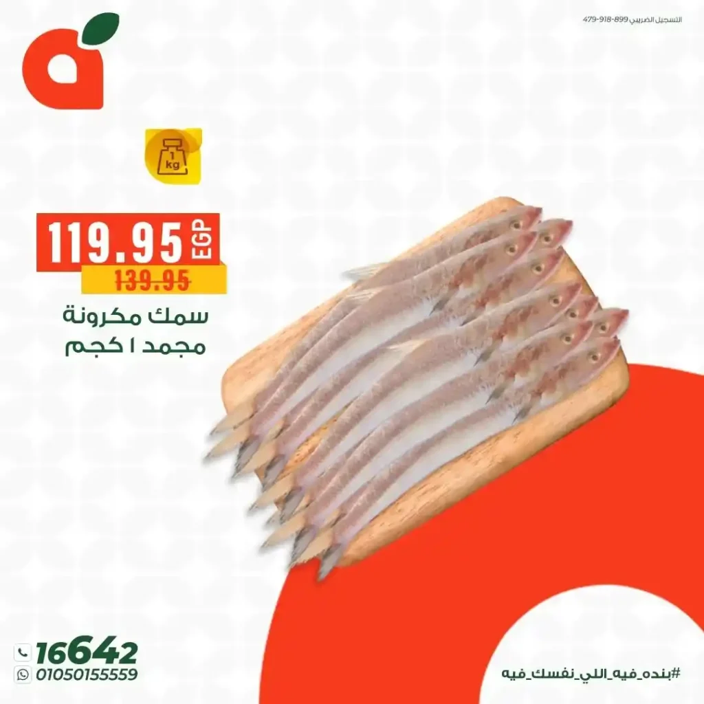 بنده مصر عروض الأسماك حتى 25 يونيو 2026.. خصومات قوية وسحب على جوائز كأس العالم 7 بنده مصر عروض الأسماك حتى 25 يونيو 2026.. خصومات قوية وسحب على جوائز كأس العالم