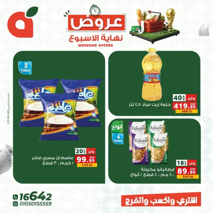 عروض بنده مصر 2026.. خصومات تصل إلى 50% على السلع الغذائية والمنزلية والملابس 7 عروض بنده مصر 2026.. خصومات تصل إلى 50%