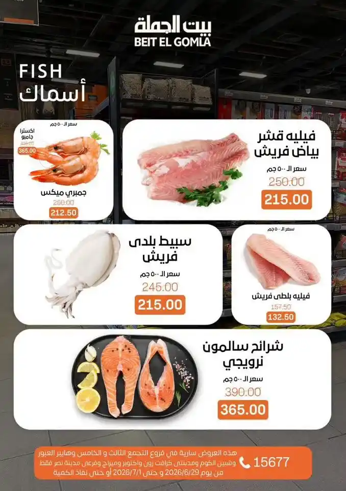 عروض بيت الجملة 2026 على اللحوم والدواجن والأسماك والخضروات والفاكهة حتى 1 يوليو 7 عروض بيت الجملة 2026 حتى 1 يوليو