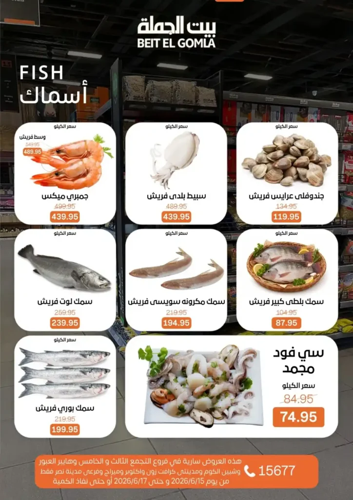 بيت الجملة عروض Fresh Food حتى 17 يونيو 2026.. منتجات طازجة بأفضل الأسعار 6 بيت الجملة عروض Fresh Food حتى 17 يونيو 2026..