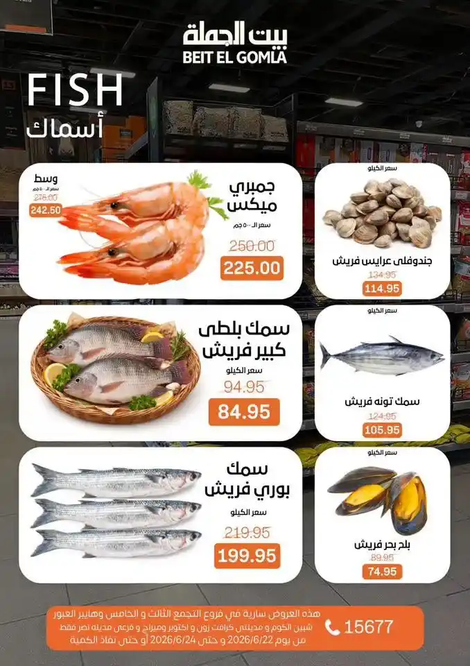 عروض بيت الجملة Fresh Food من 22 إلى 24 يونيو 2026.. تخفيضات على اللحوم والدواجن والأسماك والخضروات 7 عروض بيت الجملة Fresh Food من 22 إلى 24 يونيو 2026.. تخفيضات على اللحوم والدواجن والأسماك والخضروات