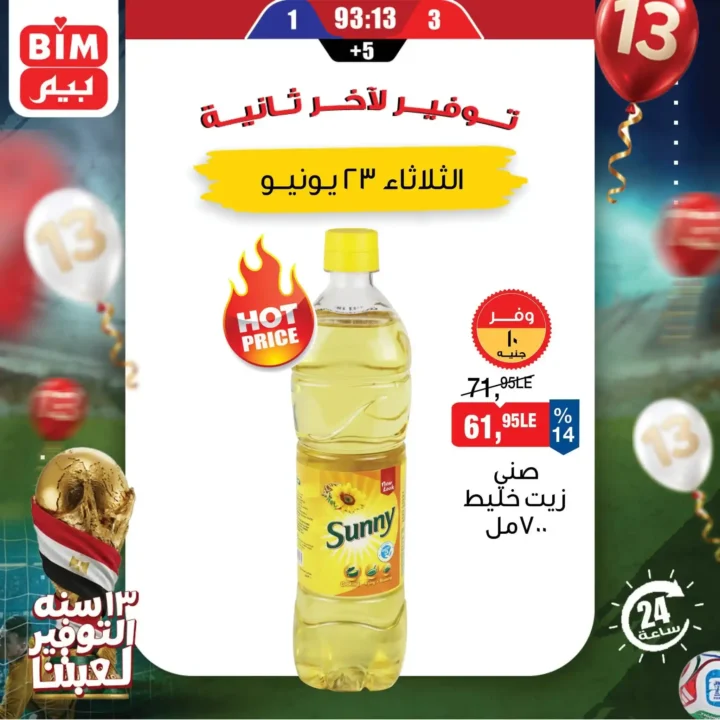 عروض بيم اليوم الثلاثاء 23 يونيو 2026.. خصومات ليوم واحد فقط على منتجات مختارة 1 عروض بيم اليوم الثلاثاء 23 يونيو 2026.. خصومات ليوم واحد فقط على منتجات مختارة