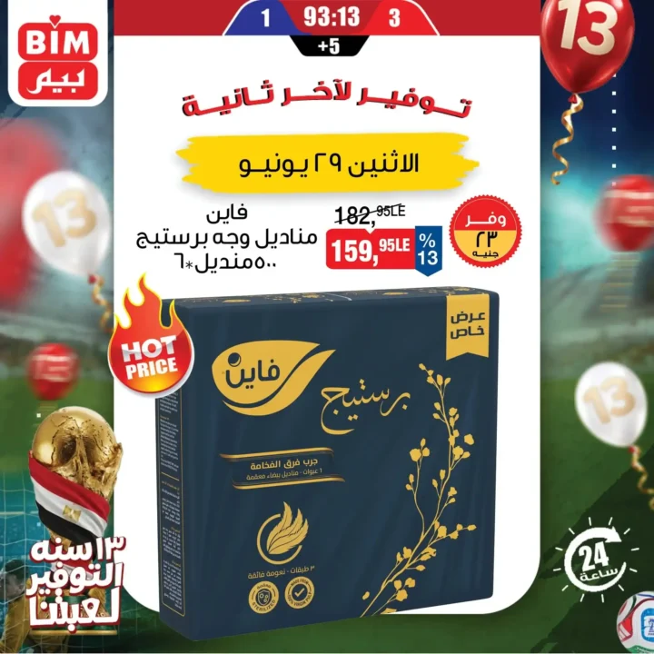 عروض بيم اليوم الاثنين 29 يونيو 2026.. خصومات لمدة 24 ساعة على منتجات مختارة 7 عروض بيم اليوم الاثنين 29 يونيو 2026.. خصومات لمدة 24 ساعة على منتجات مختارة
