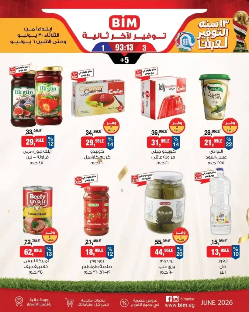 عروض BIM الأسبوعية من 30 يونيو حتى 6 يوليو 2026 | أحدث عروض بيم مصر على المواد الغذائية والمنظفات 7 عروض BIM الأسبوعية من 30 يونيو حتى 6 يوليو 2026 | أحدث عروض بيم مصر على المواد الغذائية والمنظفات