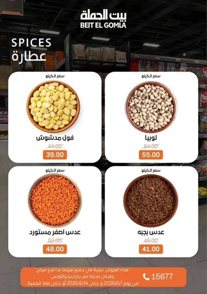 عروض بيت الجملة من 1 إلى 14 يونيو 2026 | خصومات مميزة على السلع الغذائية والمنزلية. 7 عروض بيت الجملة
