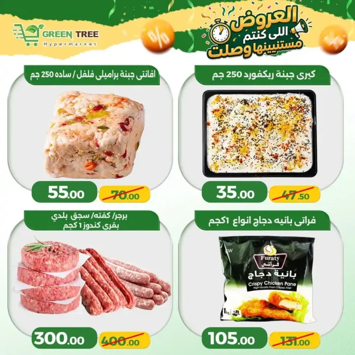 عروض جرين تري هايبر ماركت سوهاج الجديدة 2026 | تخفيضات قوية على الخضروات والأسماك لفترة محدودة. 7 عروض جرين تري هايبر