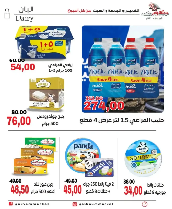 عروض جلهوم ماركت الويك إند 2026 على جميع الأقسام خصومات قوية وتوفير حقيقي. 7 عروض جلهوم ماركت الويك إند 2026