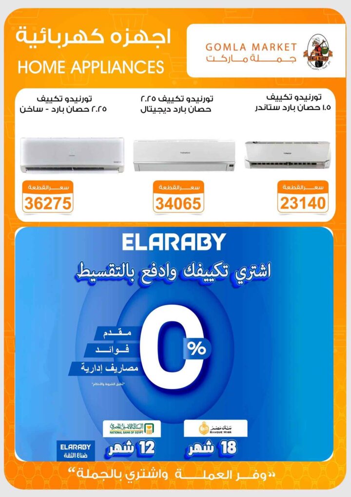 عروض جملة ماركت على الأجهزة الكهربائية وأجهزة التبريد حتى 30 يونيو 2026 7 عروض جملة ماركت على الأجهزة الكهربائية وأجهزة التبريد حتى 30 يونيو 2026
