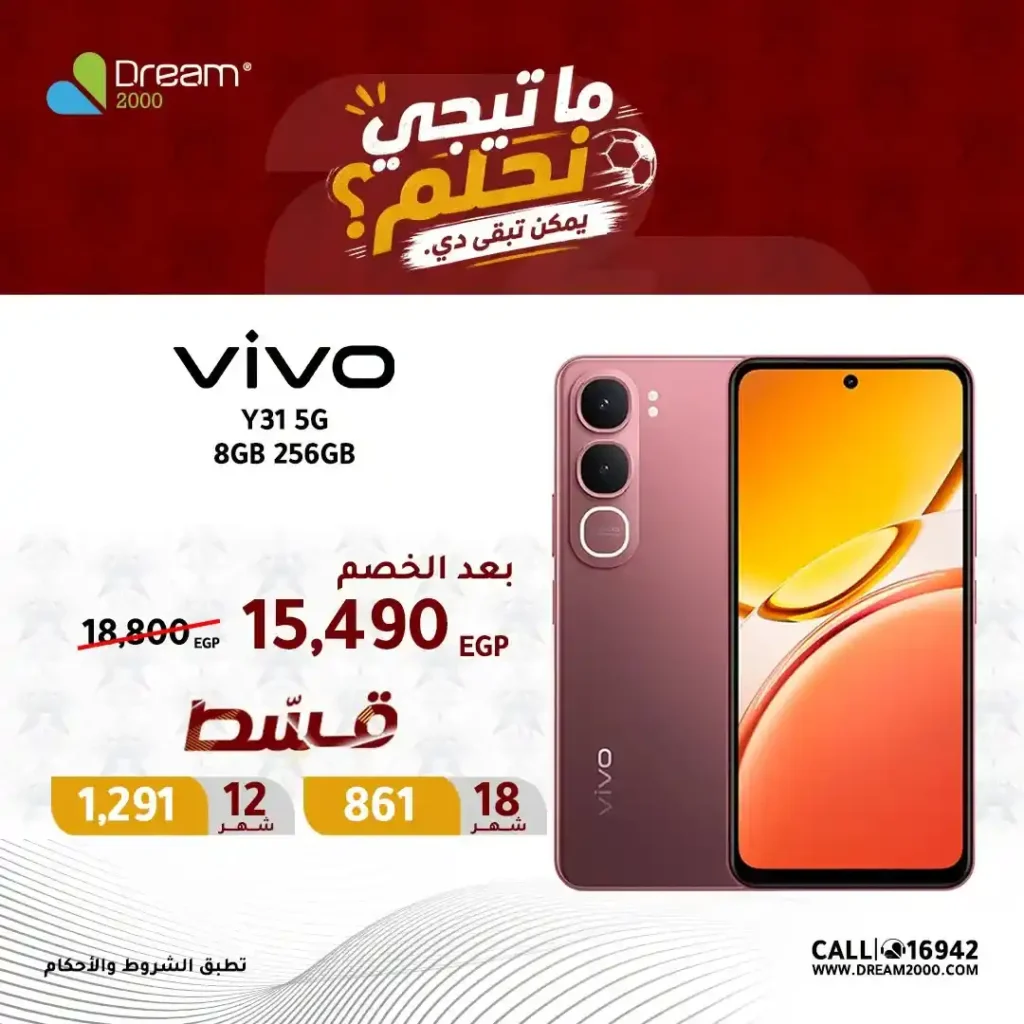 عروض Dream 2000 على موبايلات Vivo 2026.. أسعار مميزة وتقسيط بدون مقدم 7 عروض Dream 2000 على موبايلات Vivo 2026.. أسعار مميزة وتقسيط بدون مقدم