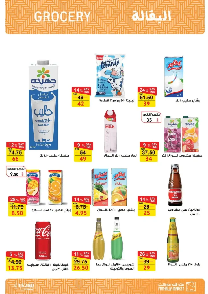 عروض فتح الله ماركت يونيو 2026.. تخفيضات قوية على اللحوم والأجبان والمنظفات والأجهزة المنزلية 7 عروض فتح الله ماركت يونيو 2026.. تخفيضات قوية