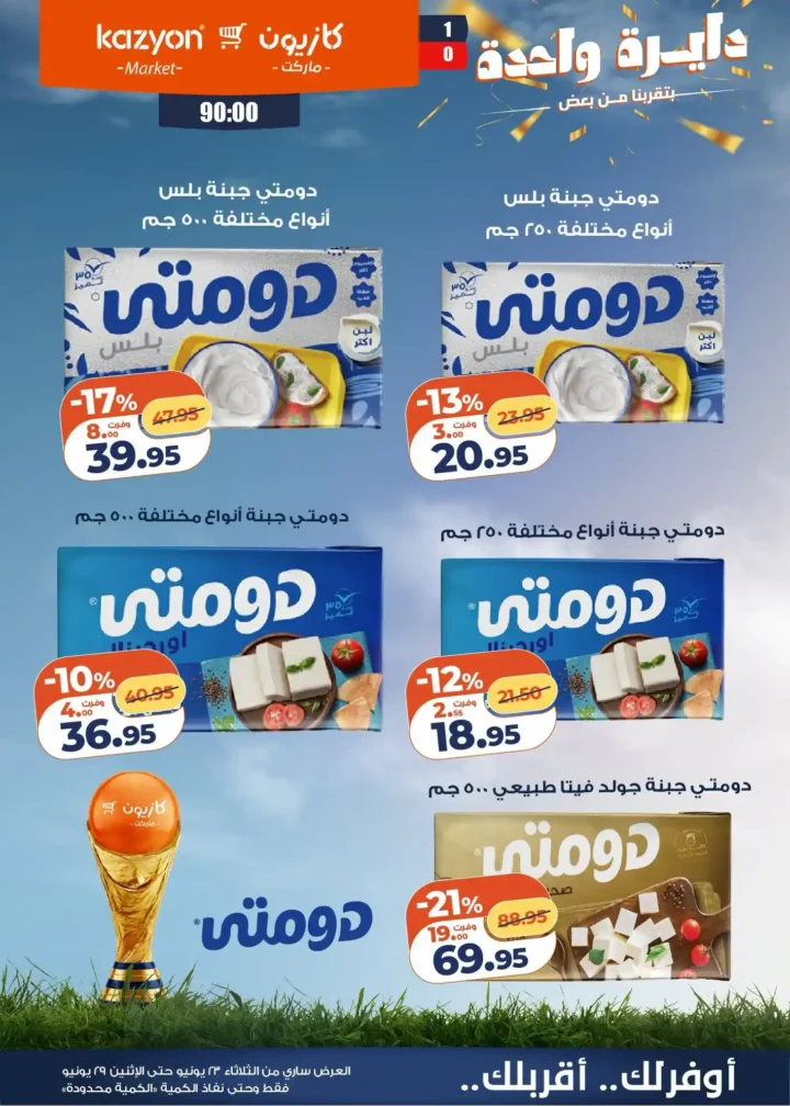 عروض كازيون من 23 إلى 29 يونيو 2026.. وفر في آخر الشهر على احتياجات البيت بأفضل الأسعار 7 عروض كازيون من 23 إلى 29 يونيو 2026.. وفر في آخر الشهر على احتياجات البيت بأفضل الأسعار