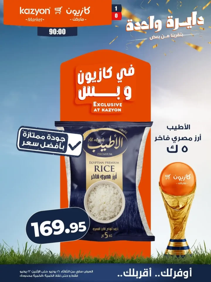 عرض التلات من كازيون 2026 .. خصومات على احتياجات البيت حتى 22 يونيو 7 عرض التلات من كازيون 2026 .. خصومات على احتياجات البيت حتى 22 يونيو