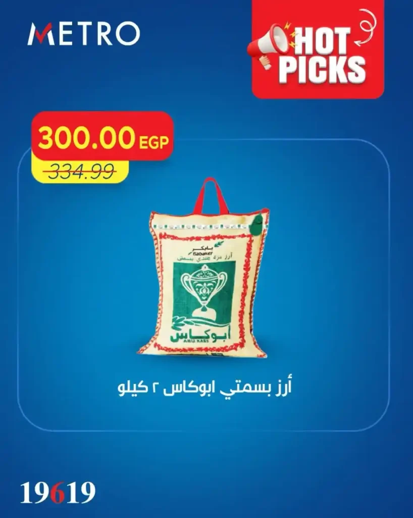 عروض مترو ماركت اليوم 2026.. تخفيضات قوية على البانيه والجبن والزيوت والمنظفات 7 عروض مترو ماركت اليوم 2026.. تخفيضات قوية على البانيه والجبن والزيوت والمنظفات